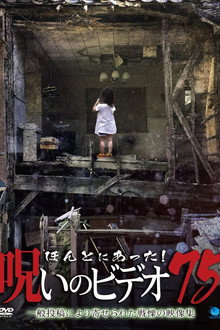 ほんとにあった！呪いのビデオ75