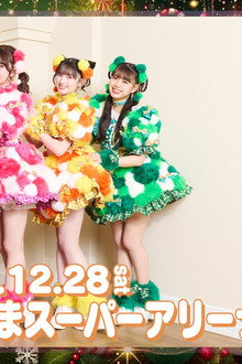 行くぜ!超ときめき♡宣伝部 at さいたまスーパーアリーナ 〜超ときめきクリスマス〜