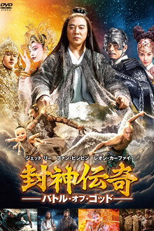 封神伝奇 バトル・オブ・ゴッド