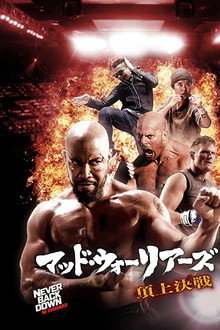 マッド・ウォーリアーズ 頂上決戦