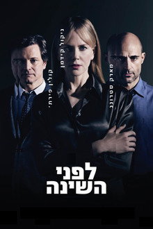 לפני השינה