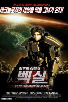 벡실 2077 일본쇄국