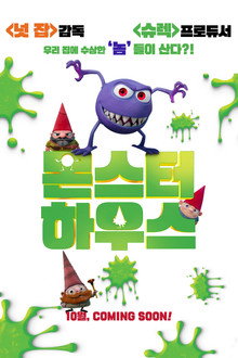 몬스터 하우스