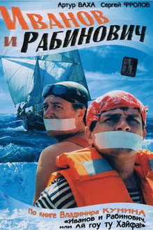 Иванов и Рабинович