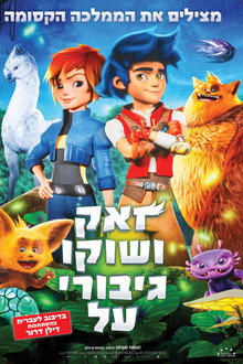 זאק ושוקו גיבורי על