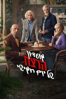 מועדון הרצח של יום חמישי