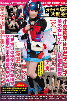 NCYF-020 ガチイキ6P大乱交！小悪魔系140cm台チビっ子美少女レイヤー人格矯正調教【発狂オマ○コ決壊エビ反り痙攣アクメ】ゴミ扱いの中年カメコ集団が怒張チ○ポを無限ブチ込み！精液便所転落壮絶フィナーレ2本立SP