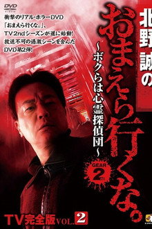 北野誠のおまえら行くな。TV完全版 Vol.2～ボクらは心霊探偵団～ GEAR2nd