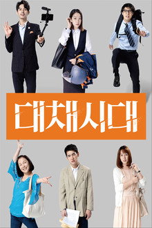 대채시대