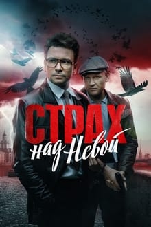 Страх над Невой tv show poster