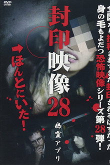 封印映像28 幽霊アプリ