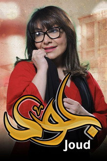 جود