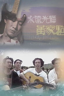 永遠光輝 黃家駒