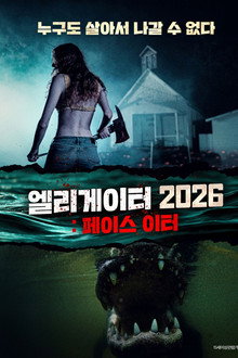 엘리게이터 2026: 페이스 이터