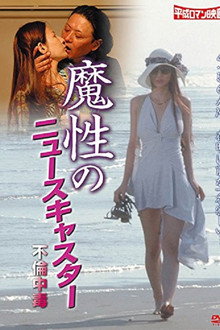 如何にも不倫、されど不倫