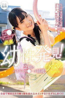 ロリ専科 幼性発見！念願のパイパンロリータ捕獲！ひなのちゃん 伊織ひなの
