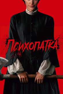 Психопатка