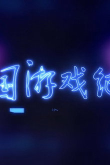 中国游戏纪事