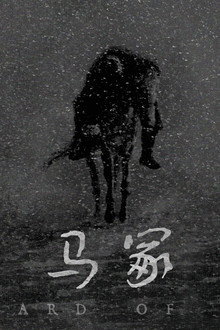 马冢