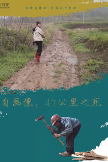 Self-Portrait: Building the Bridge at 47KM