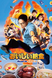劇場版 おいしい給食 Road to イカメシ