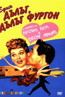 Един дълъг, дълъг фургон