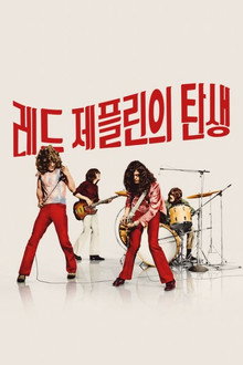 레드 제플린의 탄생