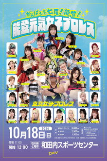 がんばろう七尾！能登！能登元気女子プロレス