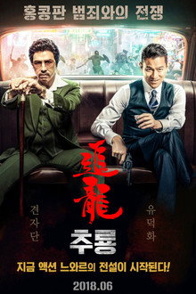 추룡