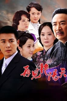 Poster da série 再见艳阳天