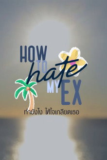 ทํายังไง ให้ใจเกลียดเธอ