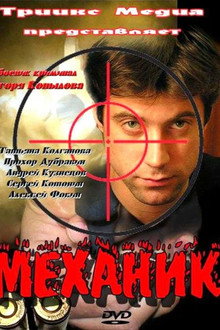 Механик