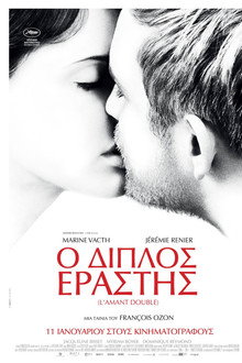 Ο Διπλός Εραστής