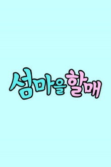 섬마을할매