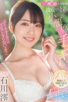 「手でさするのは浮気にならないよ？」三連泊した宿場で彼女の妹の小悪魔手コキに擦り堕ち13発射精して寝取られたボク 石川澪