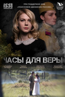 Часы для Веры