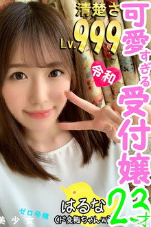 [FC2-PPV 1221956]【大手企業受付嬢】23才Fカップ165cm清楚系美人受付嬢、実はチンポ好きのド変態だった！ Hなことに興味津々の天然パイパンマンコは最高だｗ【個人撮影】