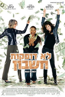 לא דופקות חשבון