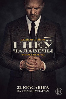 Гнеў чалавечы