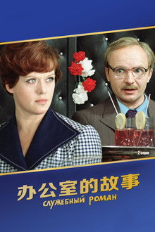 办公室的故事