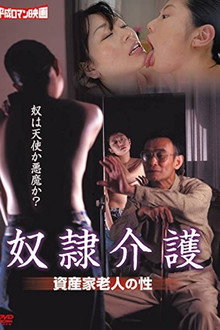 養老ホームの性態　肉欲ヘルパー