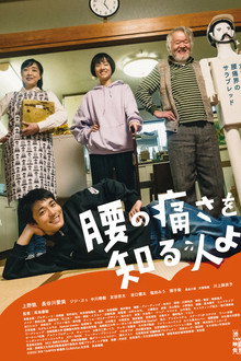 腰の痛さを知る人よ