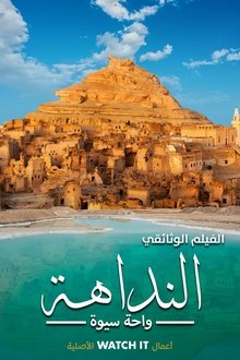 النداهة - واحة سيوة