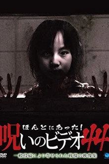 ほんとにあった！呪いのビデオ44