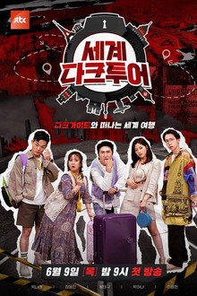 세계 다크투어