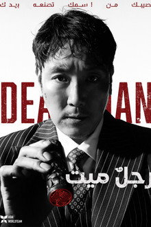 데드맨