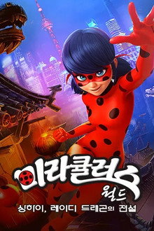 미라큘러스 월드: 상하이, 레이디 드레곤의 전설