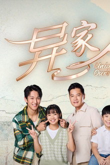 异家人
