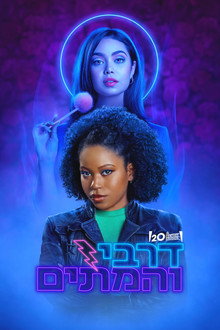 דרבי והמתים