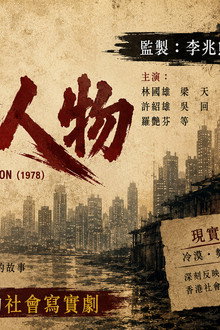 危險人物